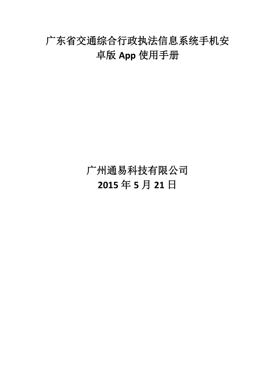 广东省交通综合行政执法信息系统手机安卓版App使用手册.doc_第1页