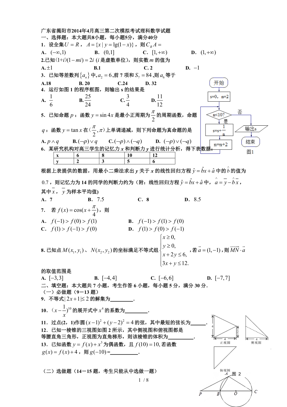 广东省揭阳市2014年4月高三第二次模拟考试理科数学试题.doc_第1页