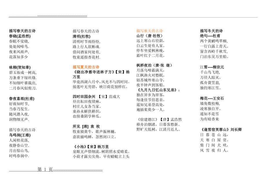 描写四季的古诗16首(2页).doc_第1页