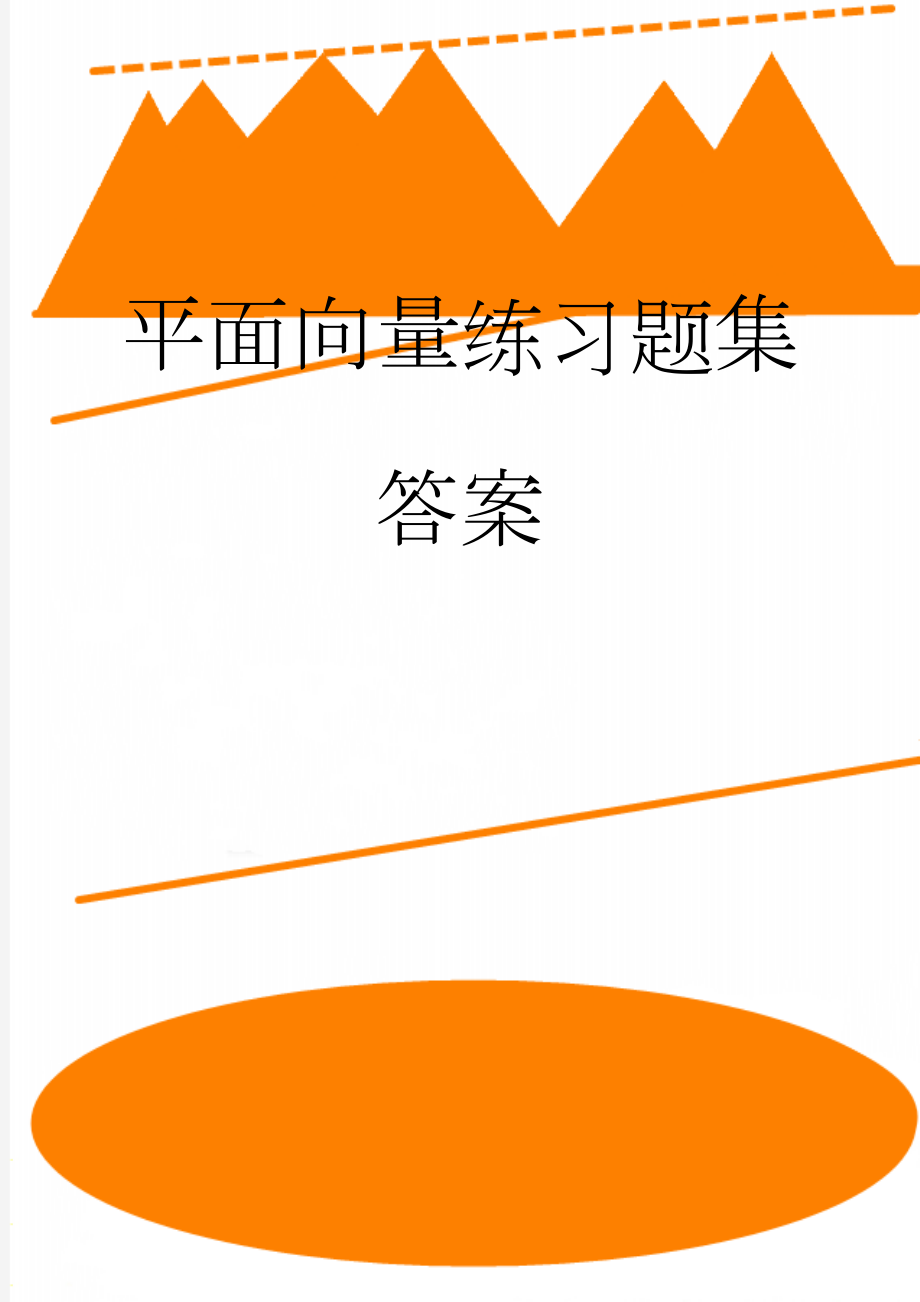 平面向量练习题集答案(9页).doc_第1页