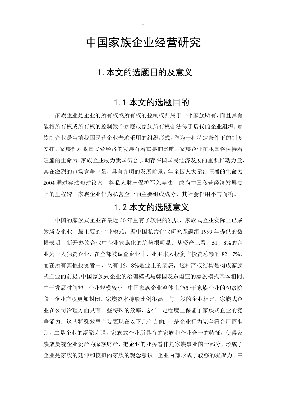 家族企业开题报告修改稿.doc_第1页