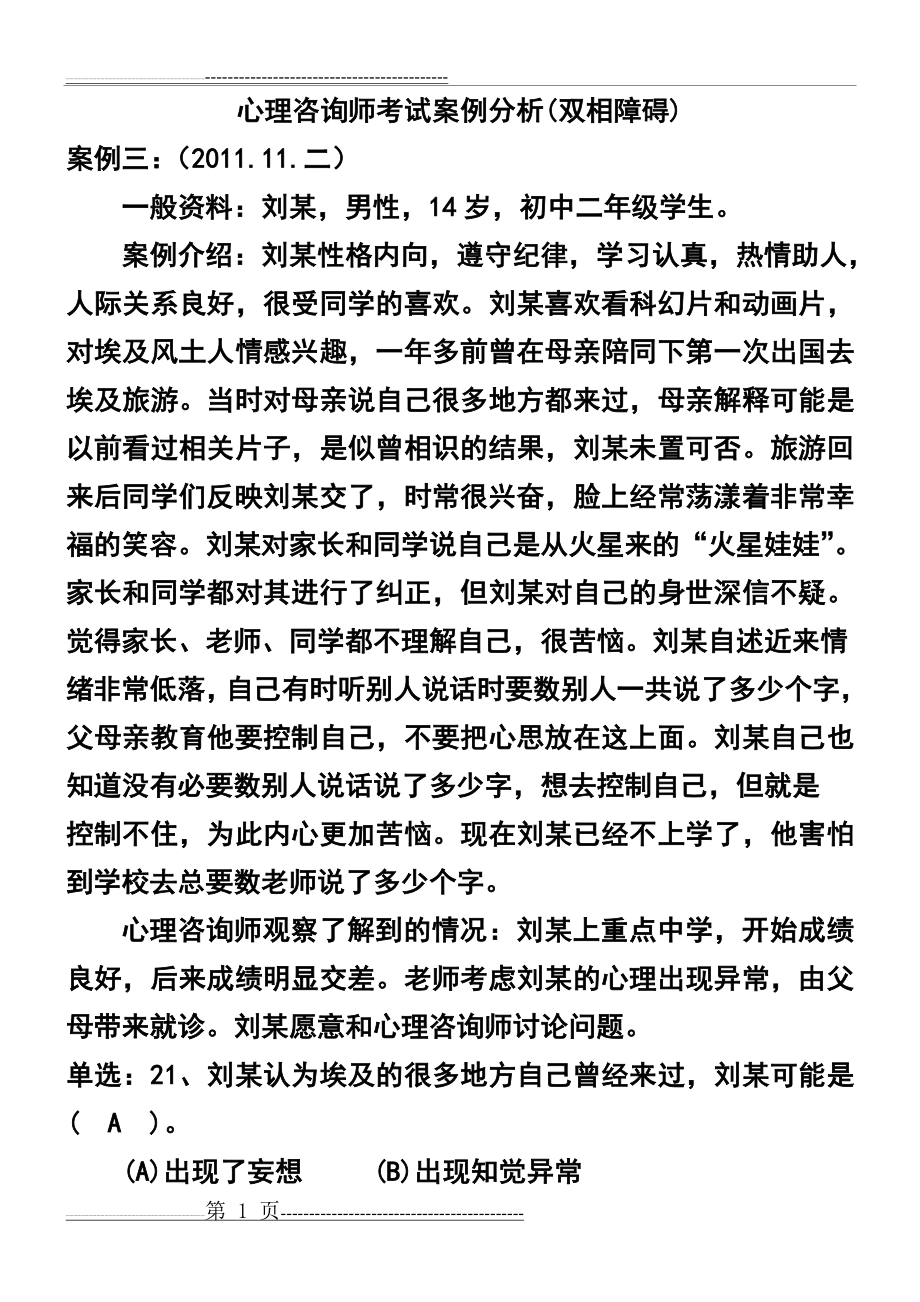 心理咨询师考试案例分析(双相障碍)(6页).doc_第1页