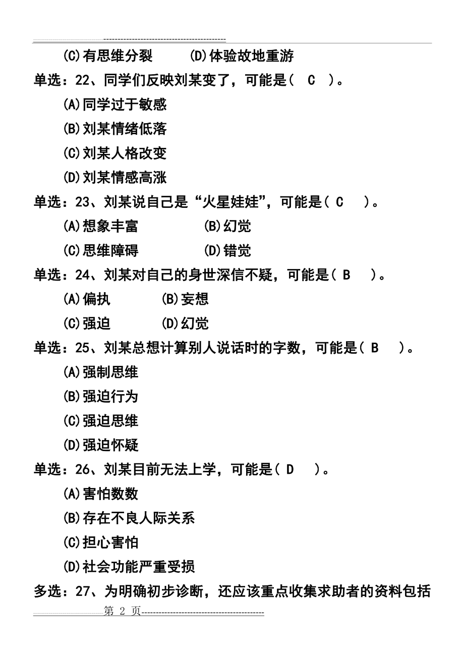 心理咨询师考试案例分析(双相障碍)(6页).doc_第2页