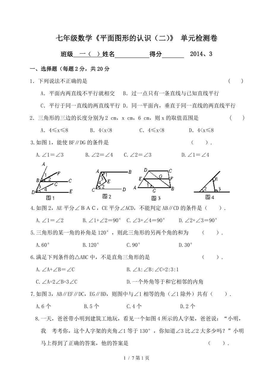 第七章平面图形的认识二单元检测卷及答案.doc_第1页