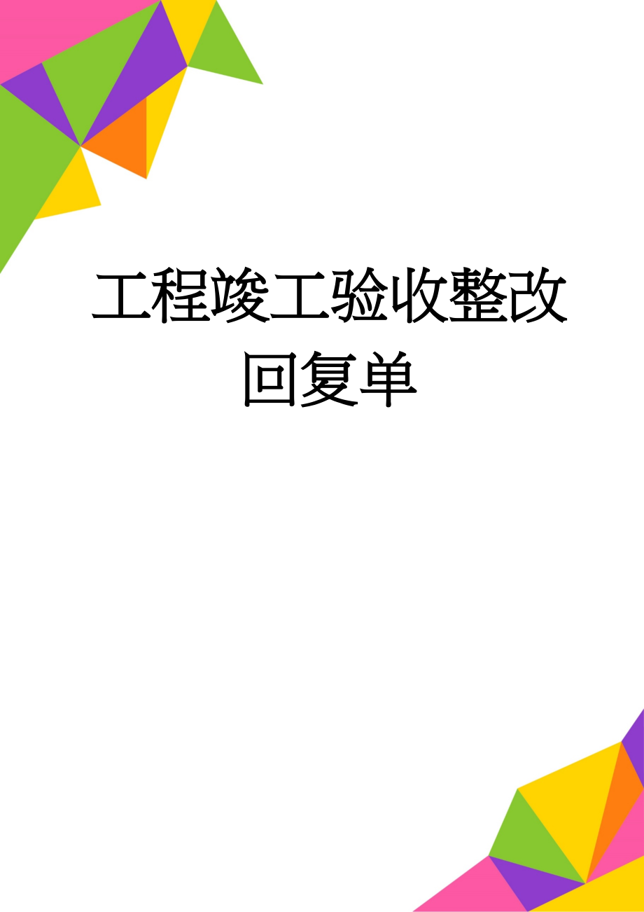 工程竣工验收整改回复单(4页).doc_第1页