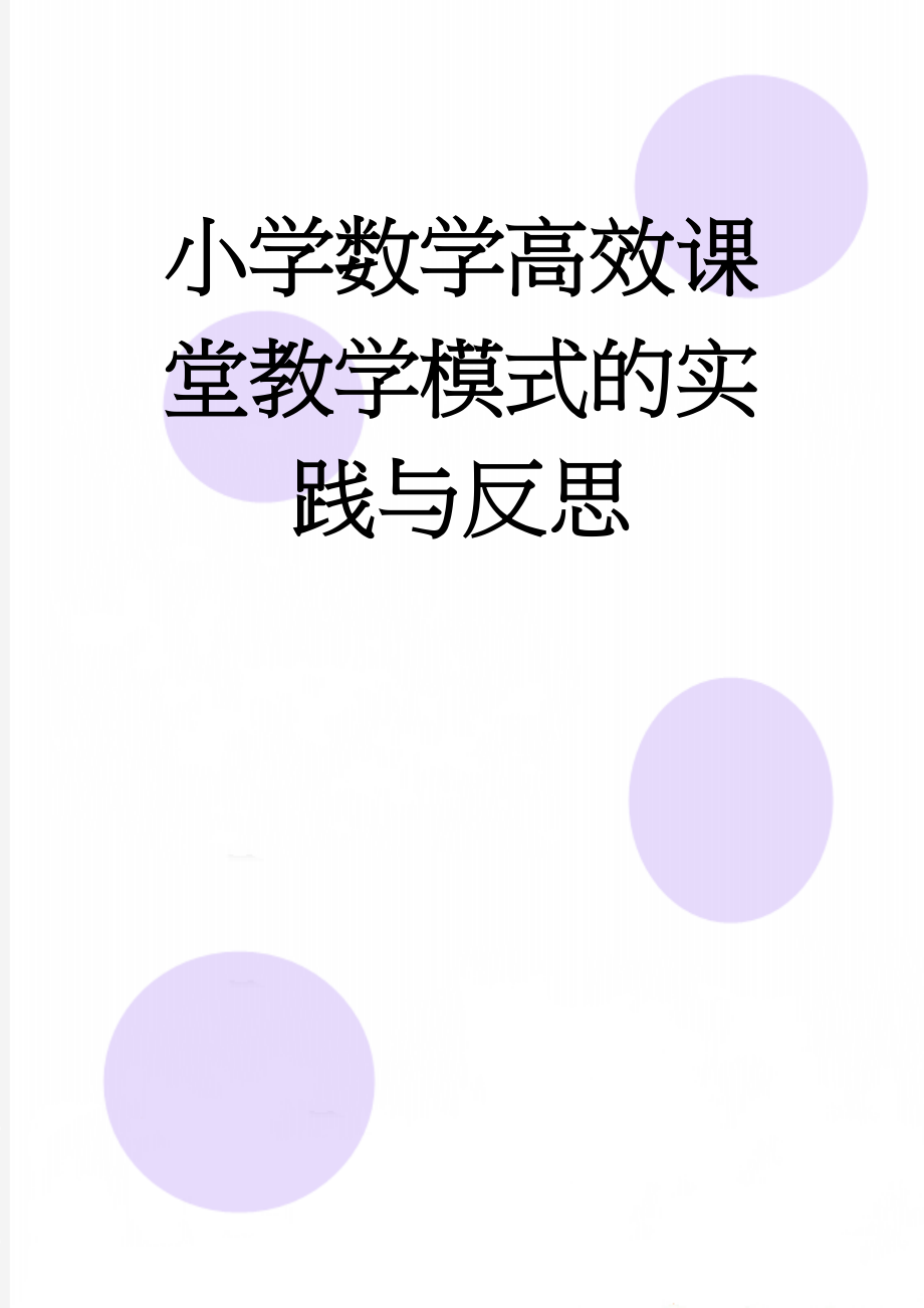 小学数学高效课堂教学模式的实践与反思(7页).doc_第1页