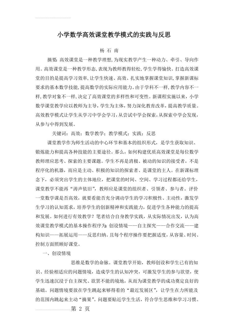 小学数学高效课堂教学模式的实践与反思(7页).doc_第2页