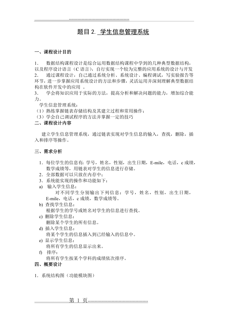 数据结构课程设计学生信息管理系统(18页).doc_第1页