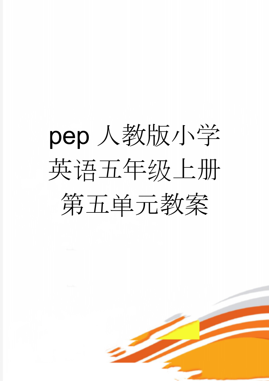 pep人教版小学英语五年级上册第五单元教案(29页).doc_第1页