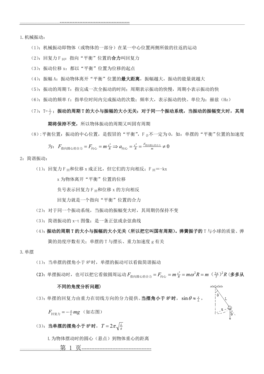 振动和波的基础知识(6页).doc_第1页