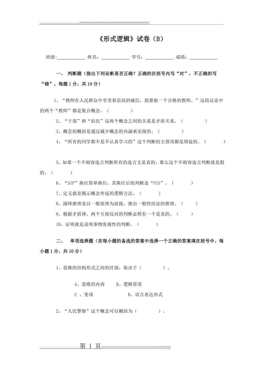 形式逻辑试题(B)(17页).doc_第1页