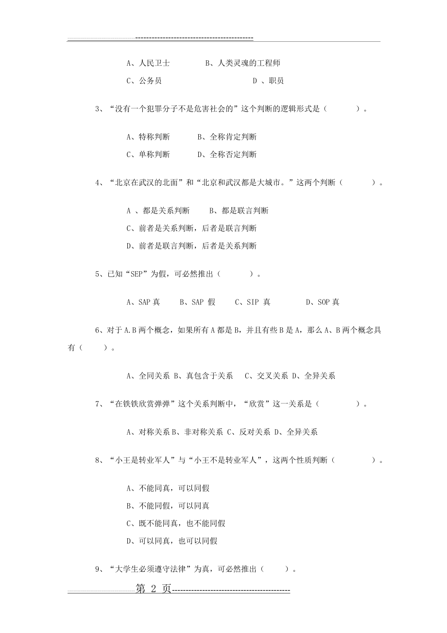 形式逻辑试题(B)(17页).doc_第2页