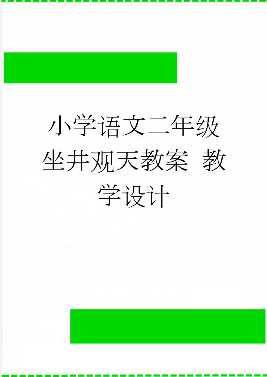 小学语文二年级坐井观天教案 教学设计(4页).doc_第1页