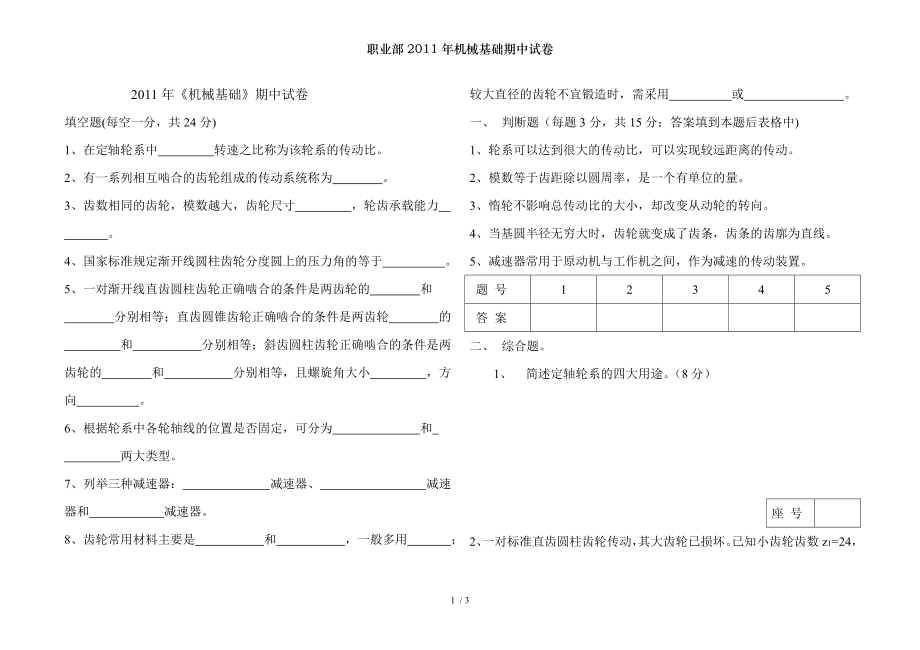 职业部2011年机械基础期中试卷.doc_第1页