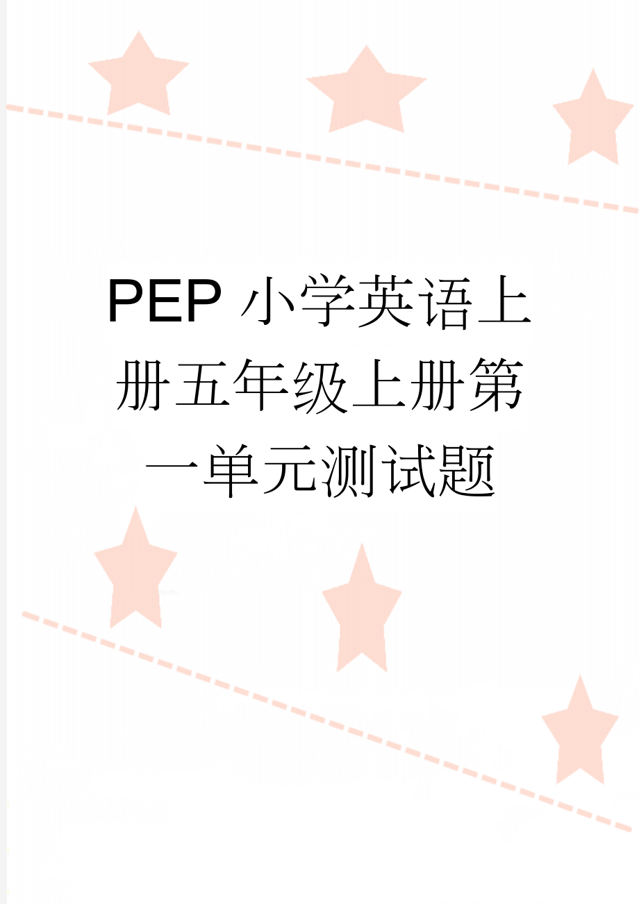 PEP小学英语上册五年级上册第一单元测试题(4页).doc_第1页