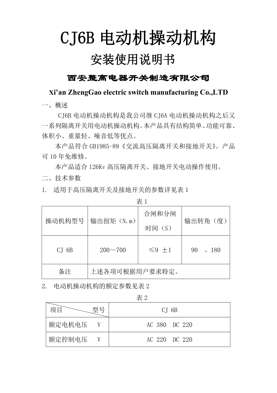 CJ6B隔离开关操作机构说明书(9页).doc_第2页