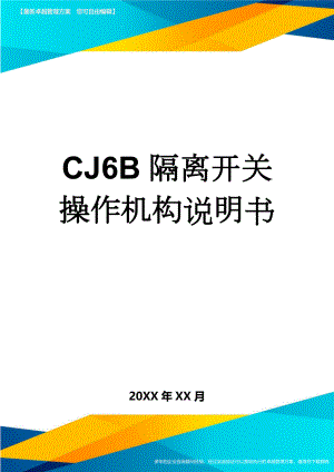 CJ6B隔离开关操作机构说明书(9页).doc