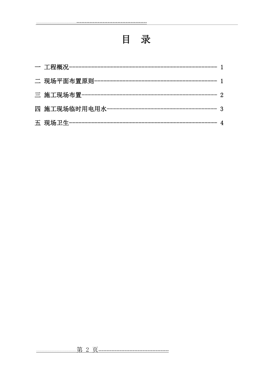 施工现场平面布置方案(6页).doc_第2页