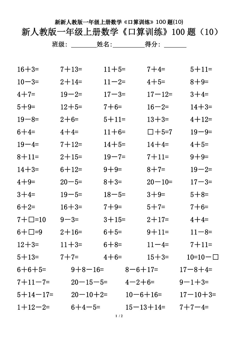 新新人教版一年级上册数学口算训练100题10.doc_第1页