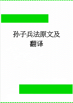 孙子兵法原文及翻译(17页).doc