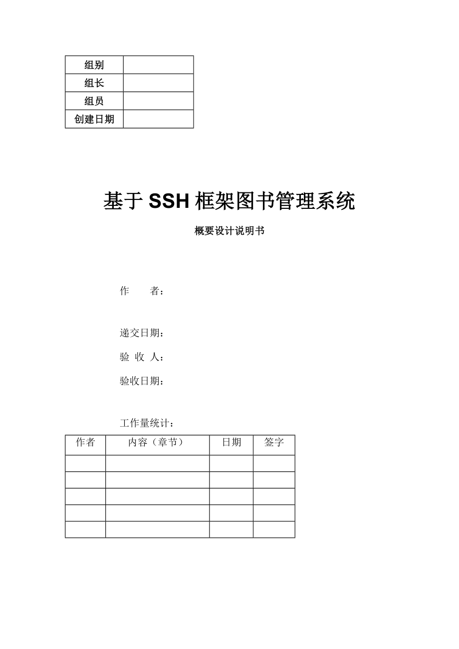 图书馆管理系统概要设计报告.doc_第1页