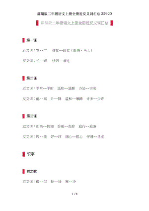 部编版二年级语文上册全册近反义词汇总22920.doc