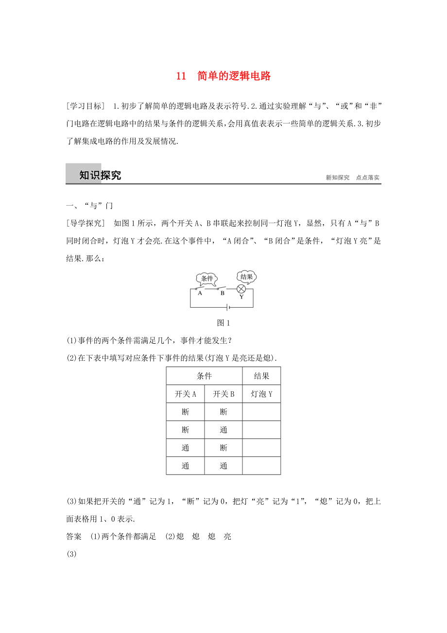 高中物理第二章恒定电流11简单逻辑电路学案选修31讲解.doc_第1页