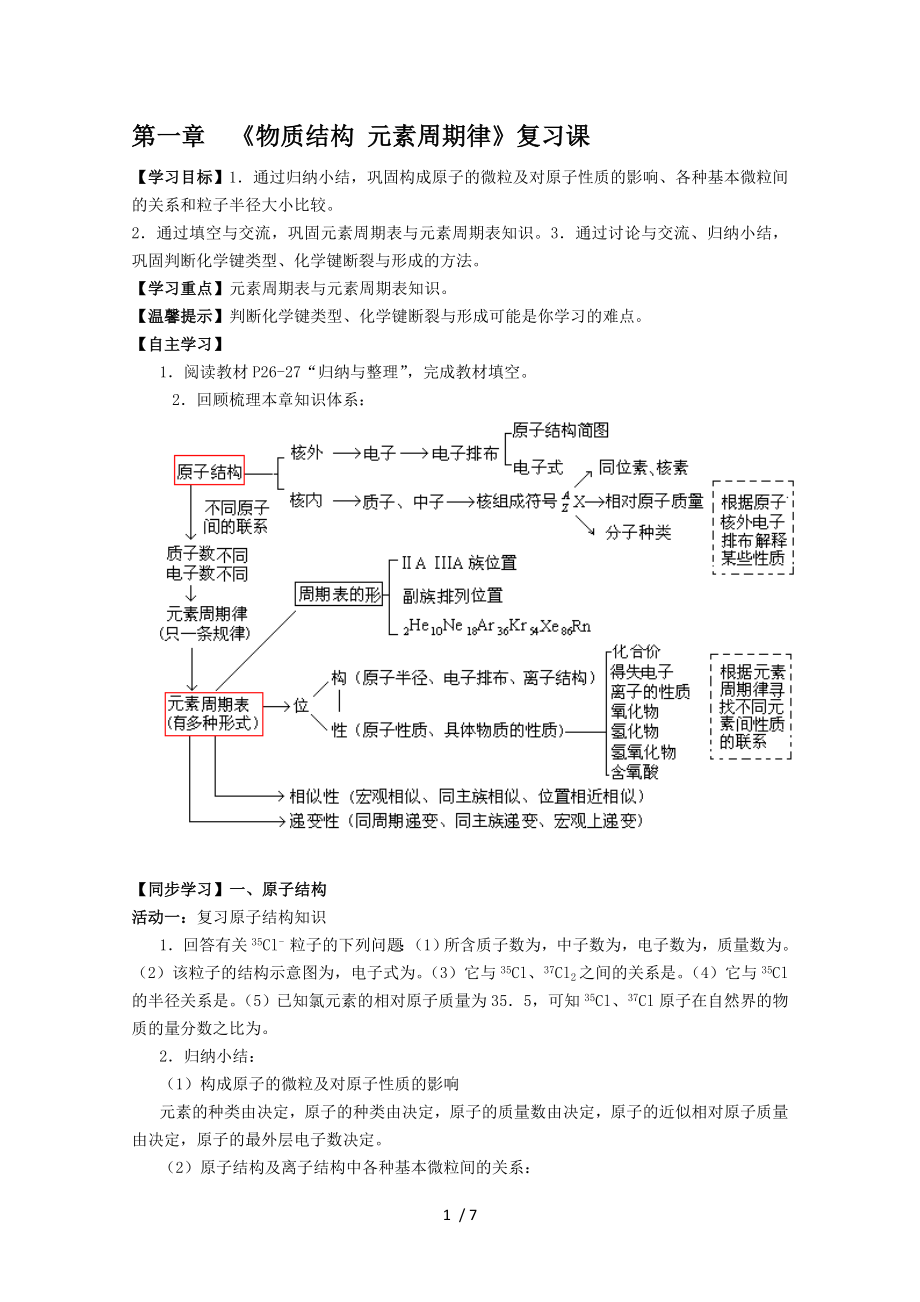 第一章物质结构元素周期律复习导学案正式版.doc_第1页