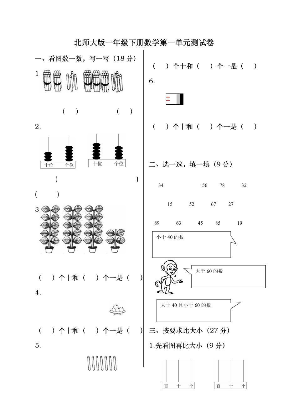 北师大版一年级下册数学单元测试卷全套A4打印版.doc_第1页