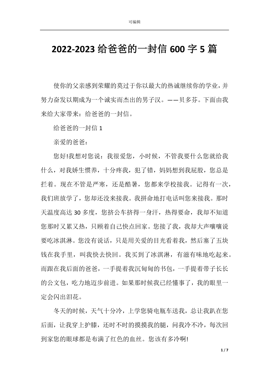 2022-2023给爸爸的一封信600字5篇.docx_第1页