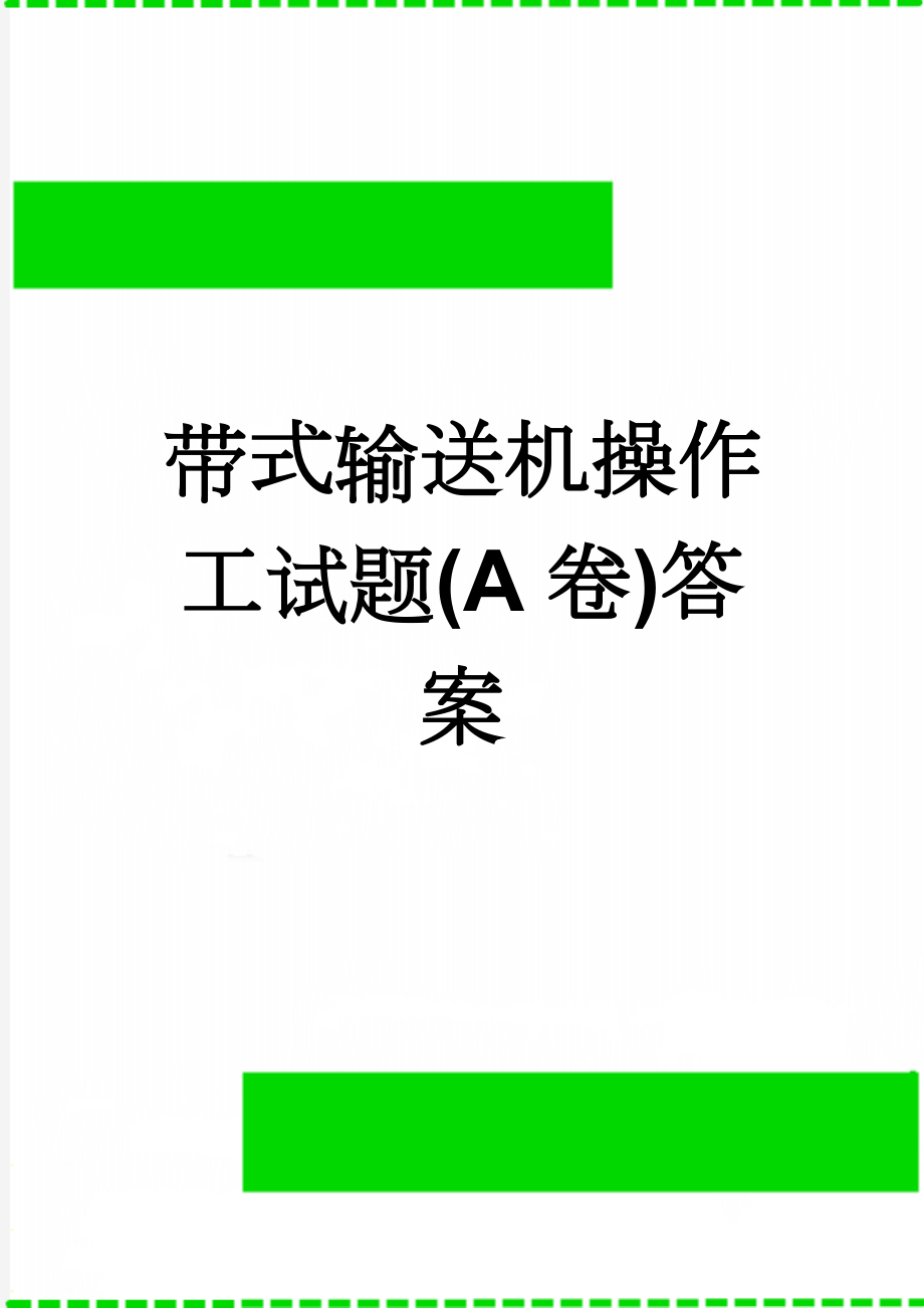 带式输送机操作工试题(A卷)答案(4页).doc_第1页