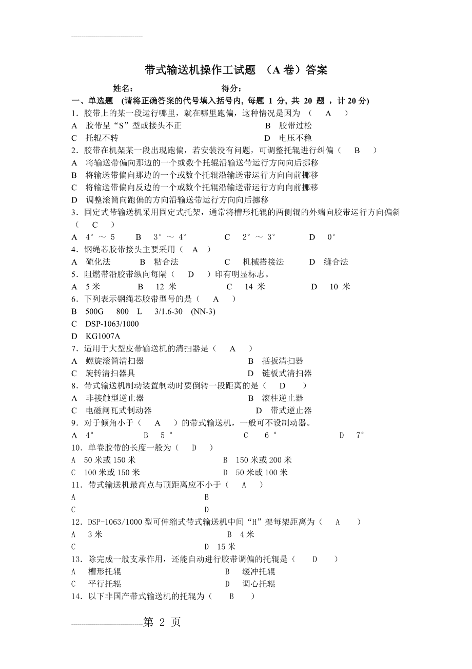 带式输送机操作工试题(A卷)答案(4页).doc_第2页