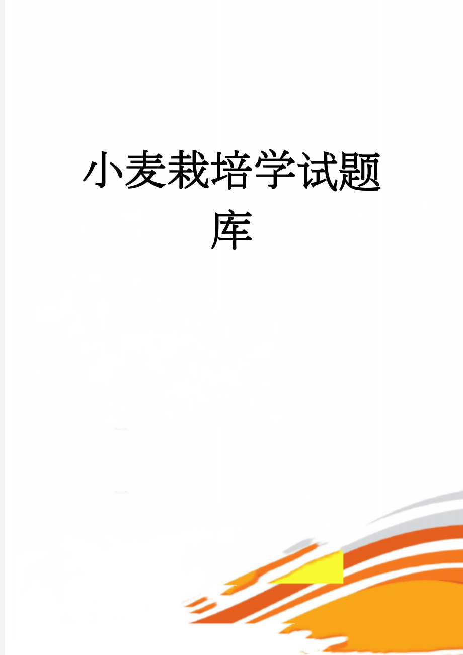 小麦栽培学试题库(10页).doc_第1页