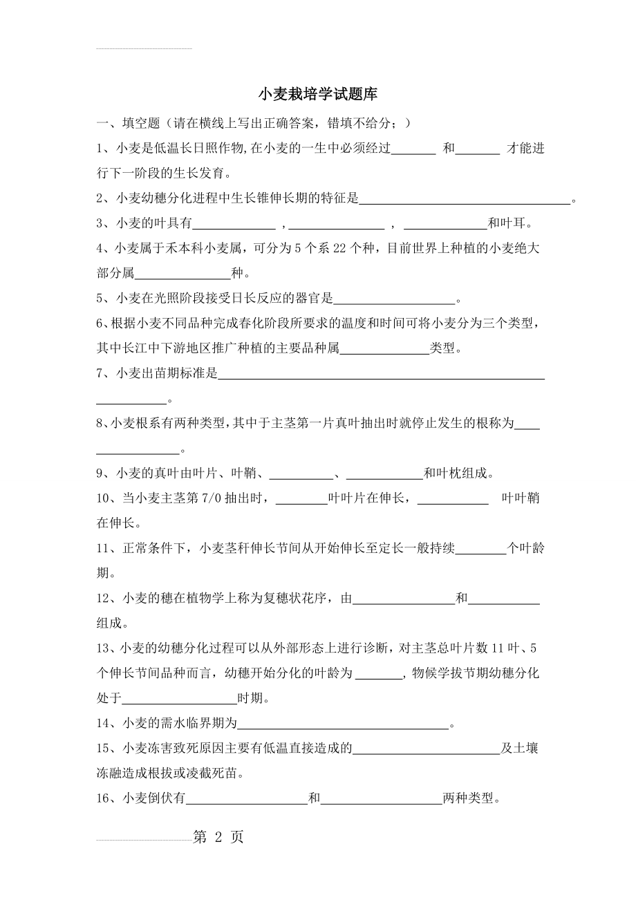 小麦栽培学试题库(10页).doc_第2页