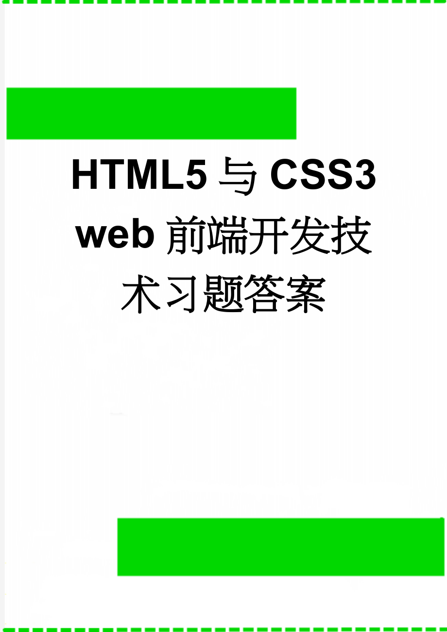 HTML5与CSS3 web前端开发技术习题答案(40页).doc_第1页