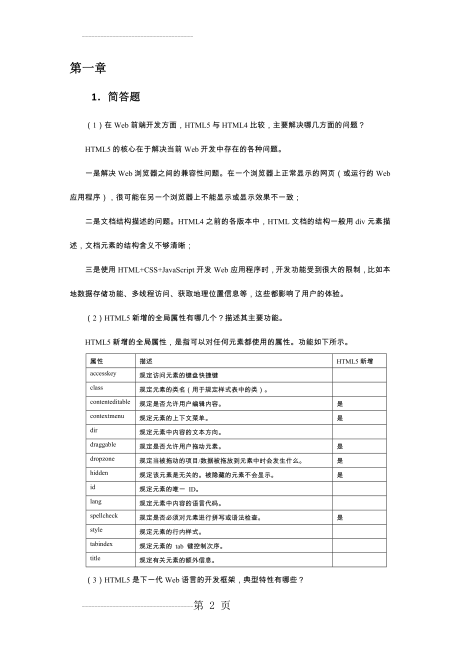 HTML5与CSS3 web前端开发技术习题答案(40页).doc_第2页