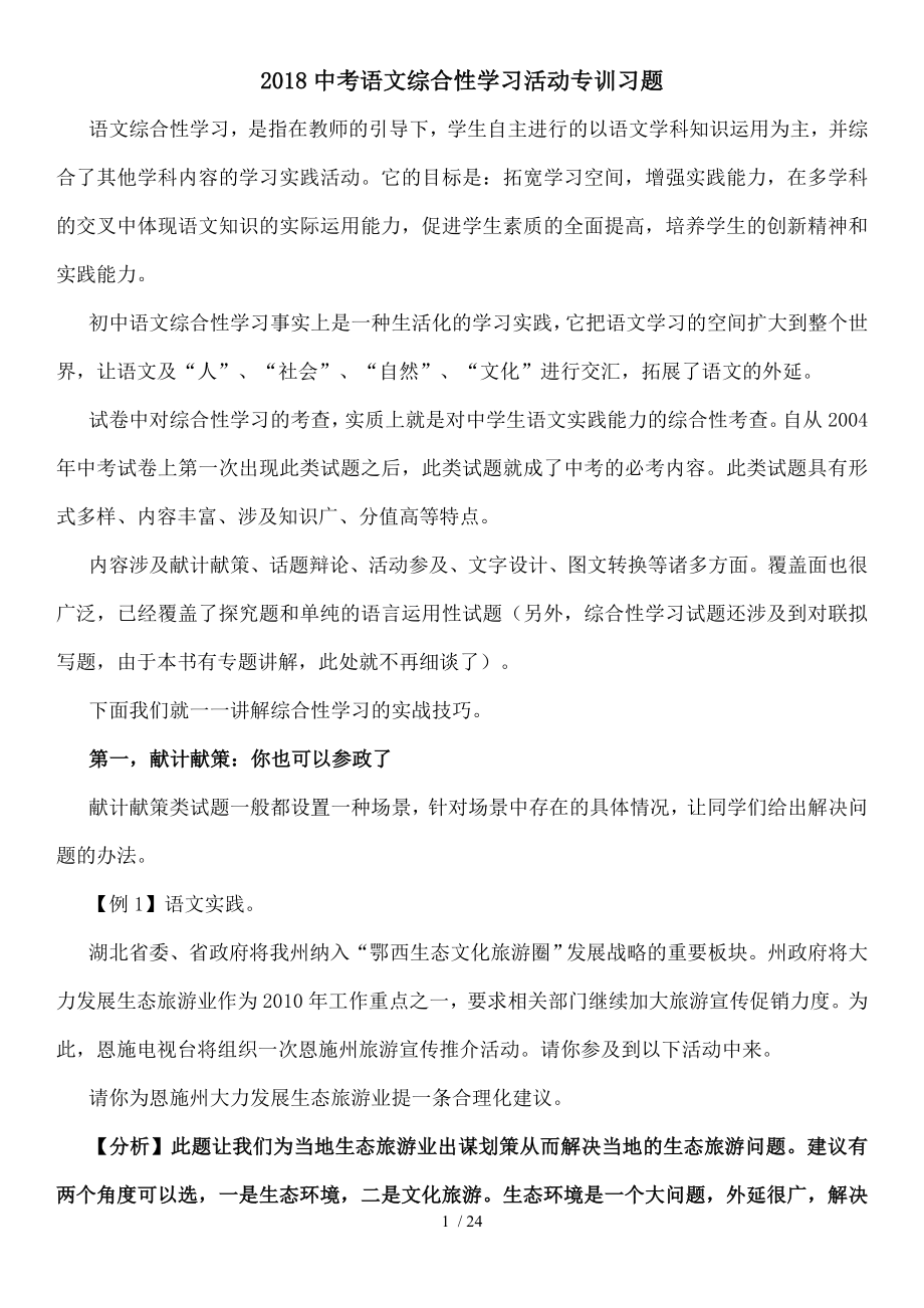 中考语文综合性学习专训课习题.doc_第1页