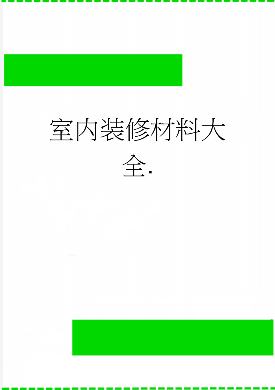 室内装修材料大全.(35页).doc_第1页