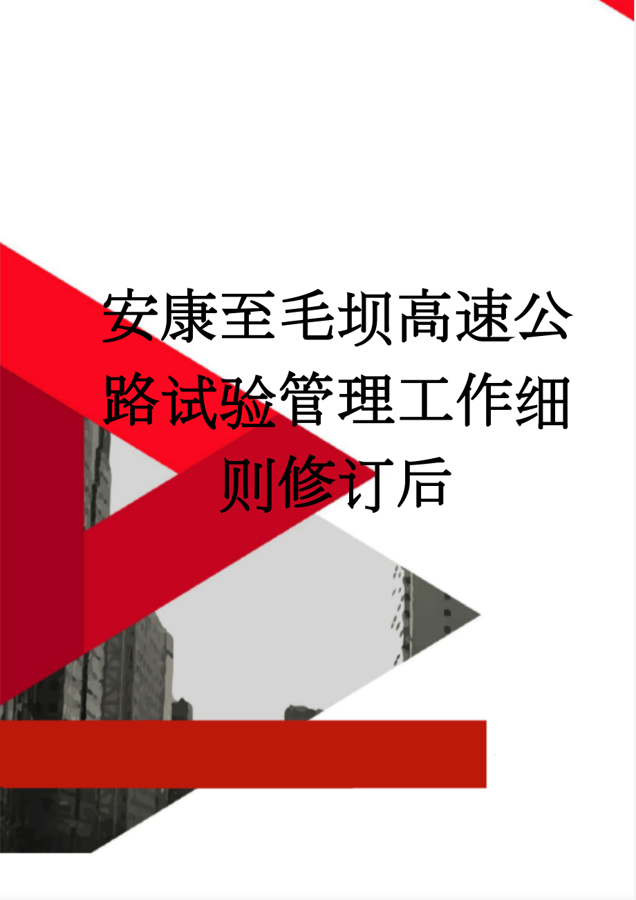 安康至毛坝高速公路试验管理工作细则修订后(30页).doc_第1页