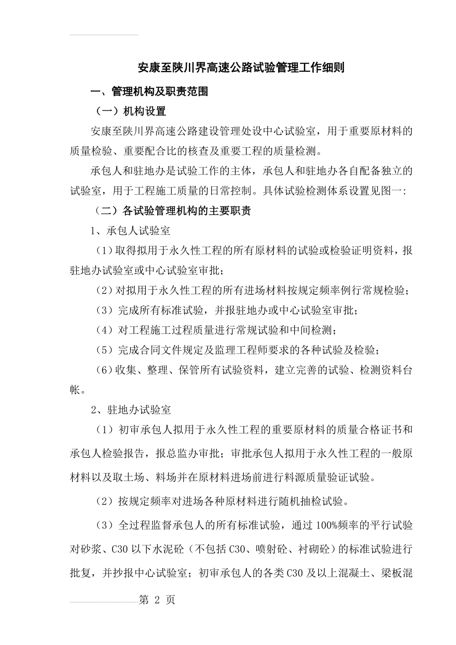 安康至毛坝高速公路试验管理工作细则修订后(30页).doc_第2页