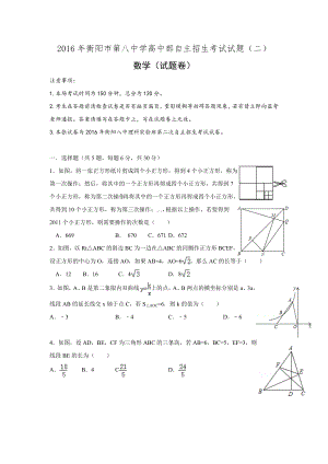 湖南省衡阳市第八中学2016年高中部理科实验班第二次自主招生考试数学试题Word版含答案.doc