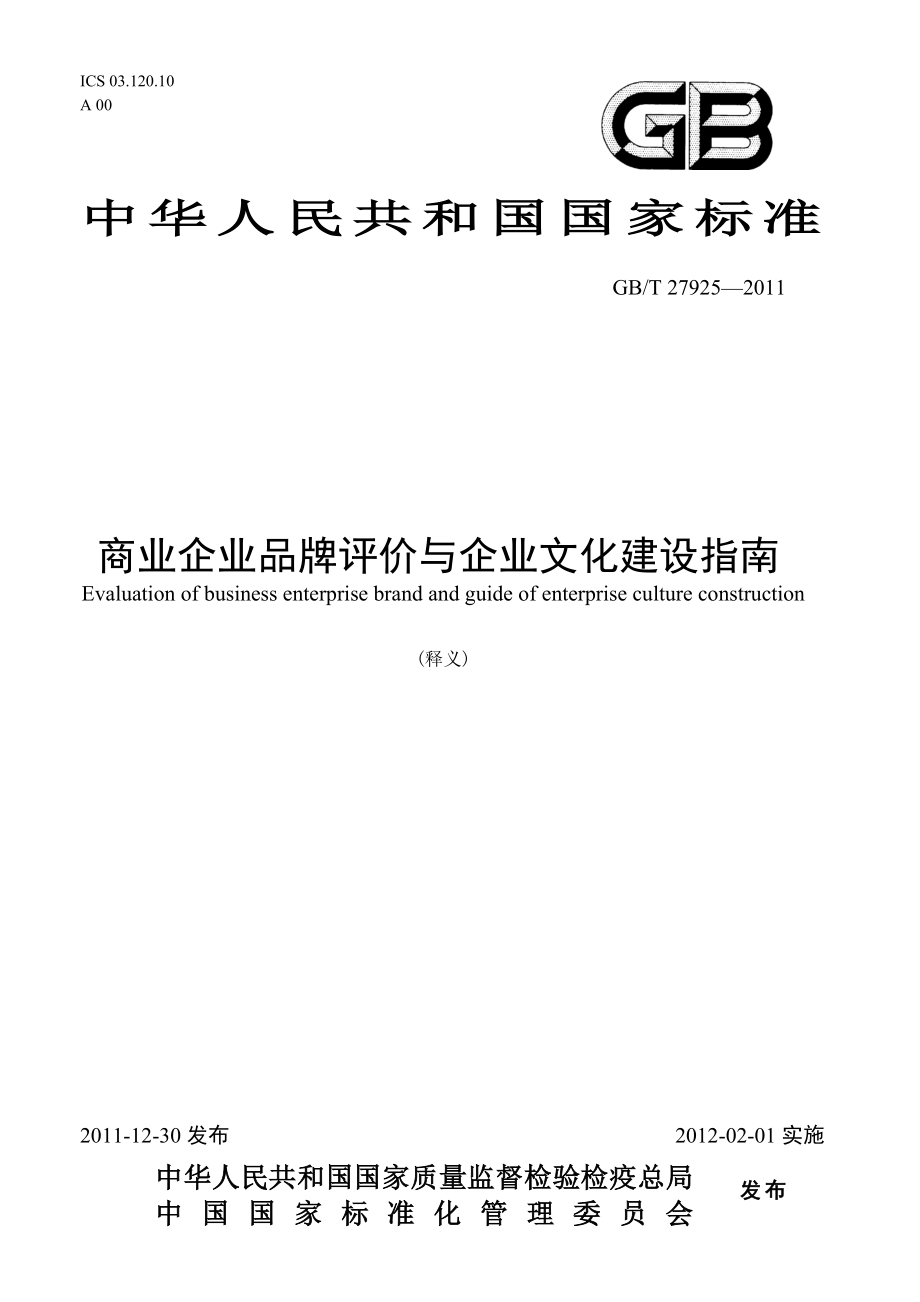 释义国标《商业企业品牌评价与企业文化建设指南》.doc_第1页