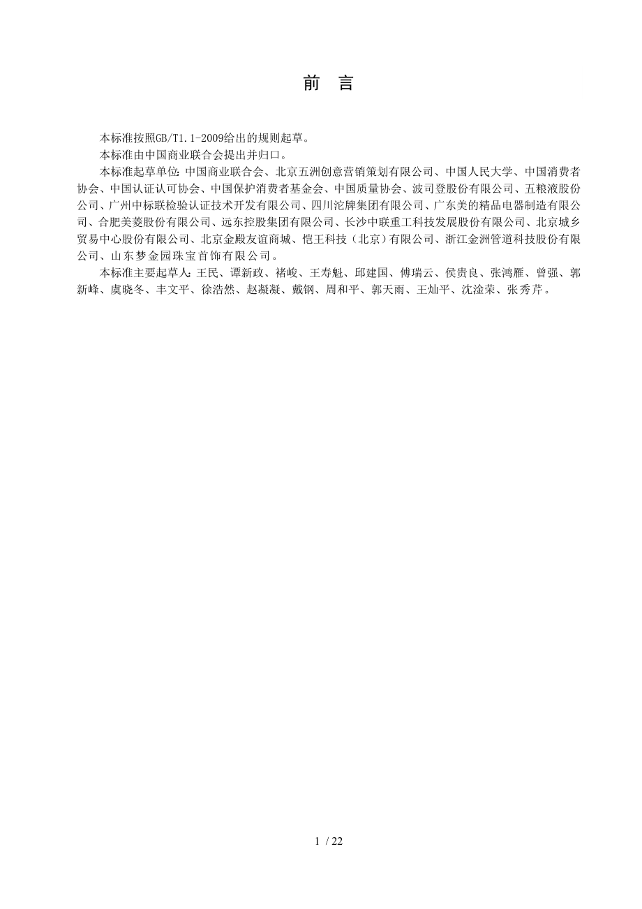 释义国标《商业企业品牌评价与企业文化建设指南》.doc_第2页