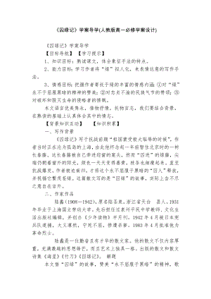 《囚绿记》学案导学(人教版高一必修学案设计).docx