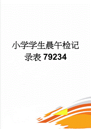 小学学生晨午检记录表79234(4页).doc