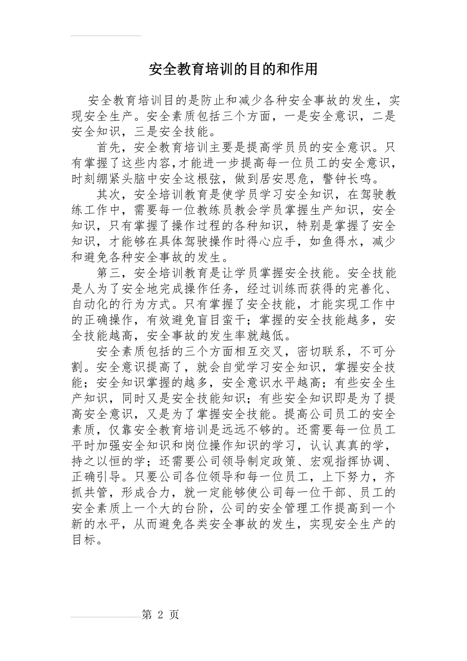 安全教育培训的目的和作用(2页).doc_第2页