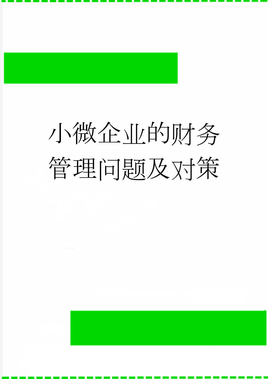 小微企业的财务管理问题及对策(11页).doc_第1页