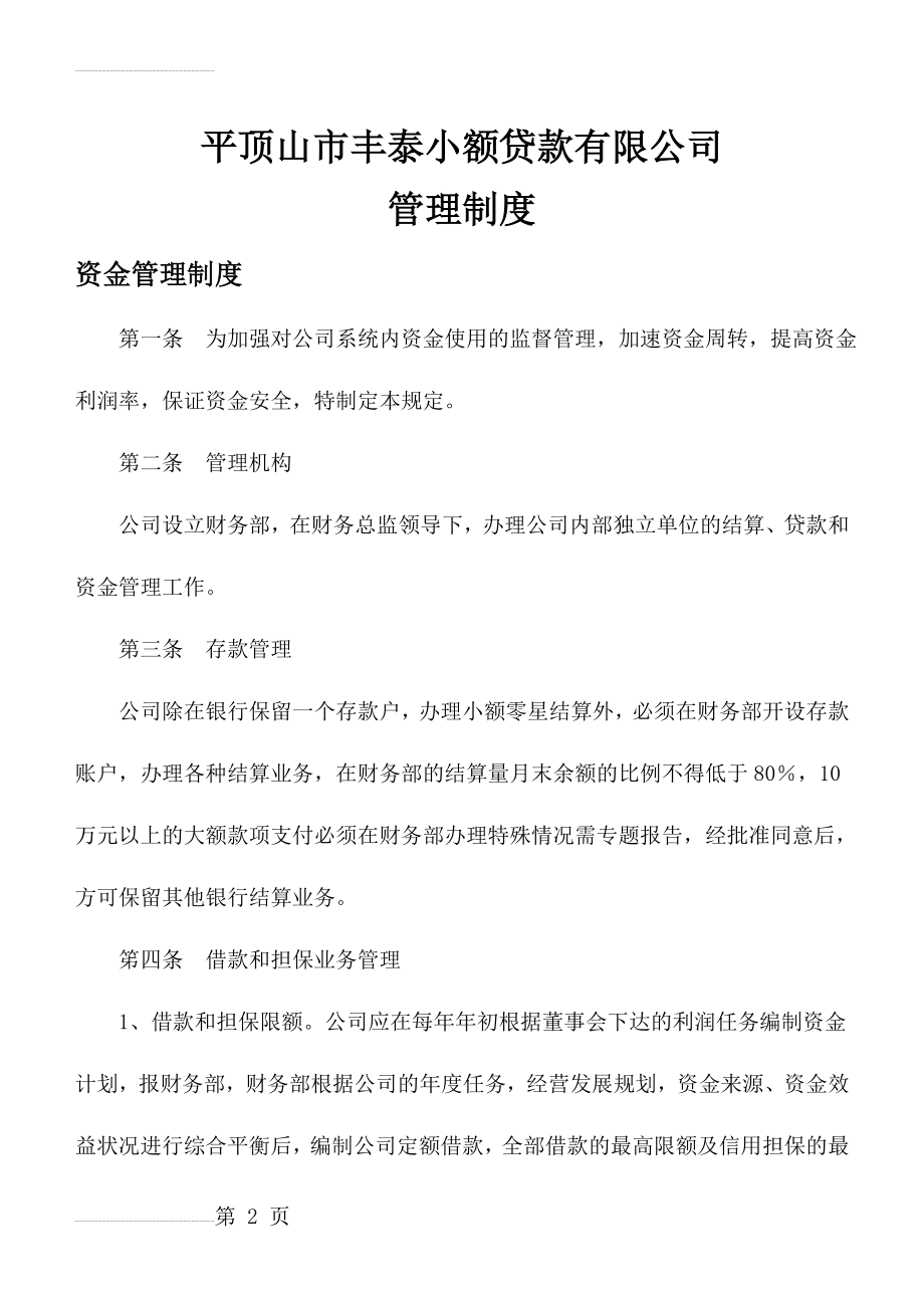 小额贷款公司主要管理制度(35页).doc_第2页