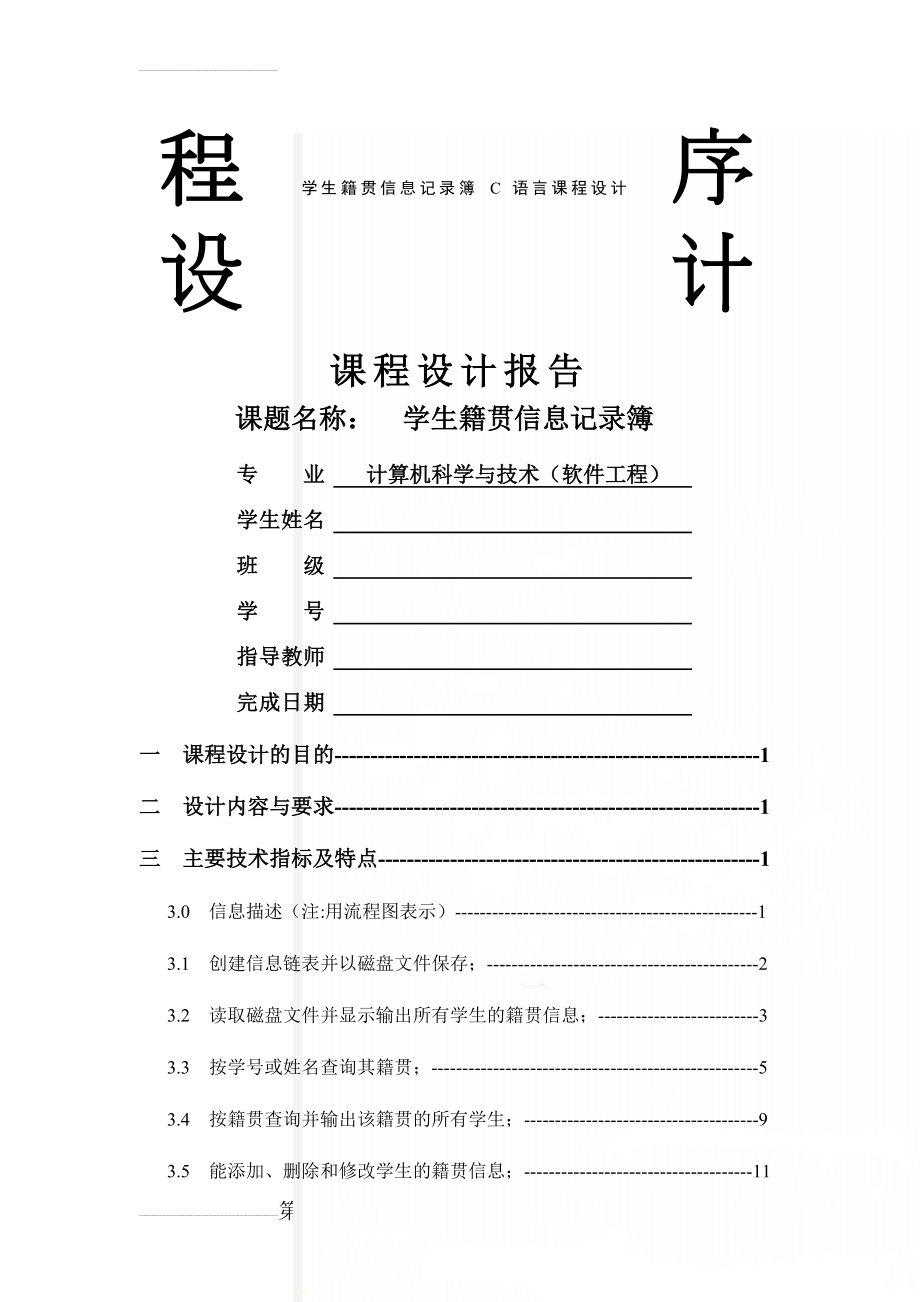 学生籍贯信息记录簿 C语言课程设计(23页).doc_第1页