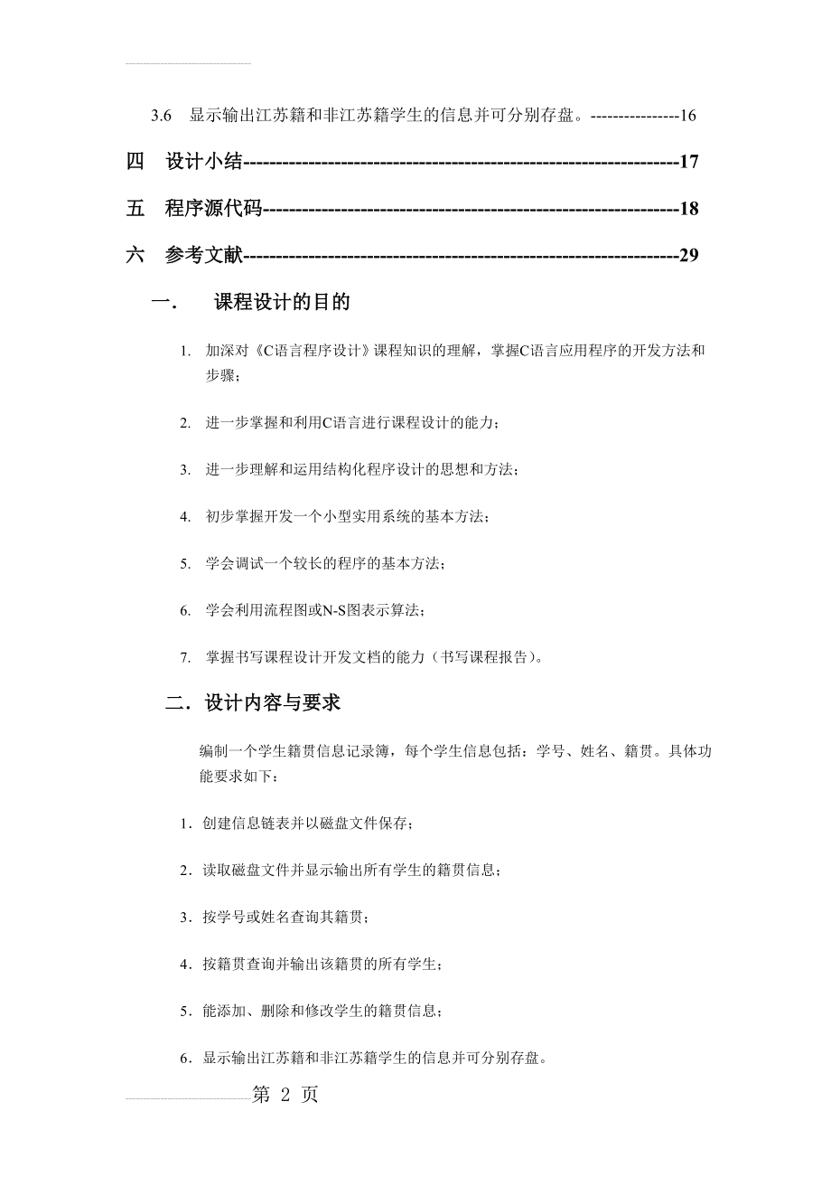 学生籍贯信息记录簿 C语言课程设计(23页).doc_第2页